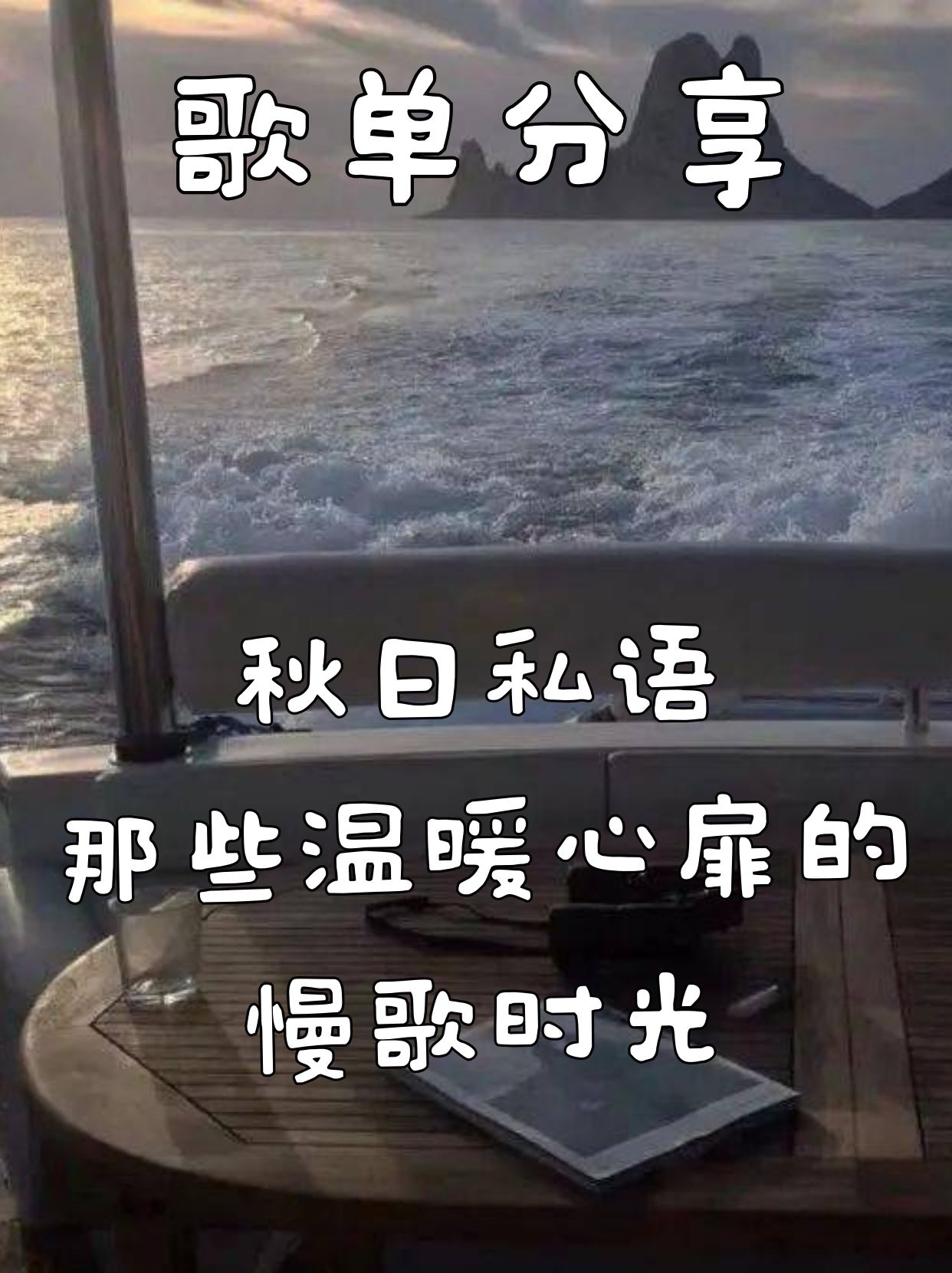 秋日私语，那些温暖心扉的慢歌时光