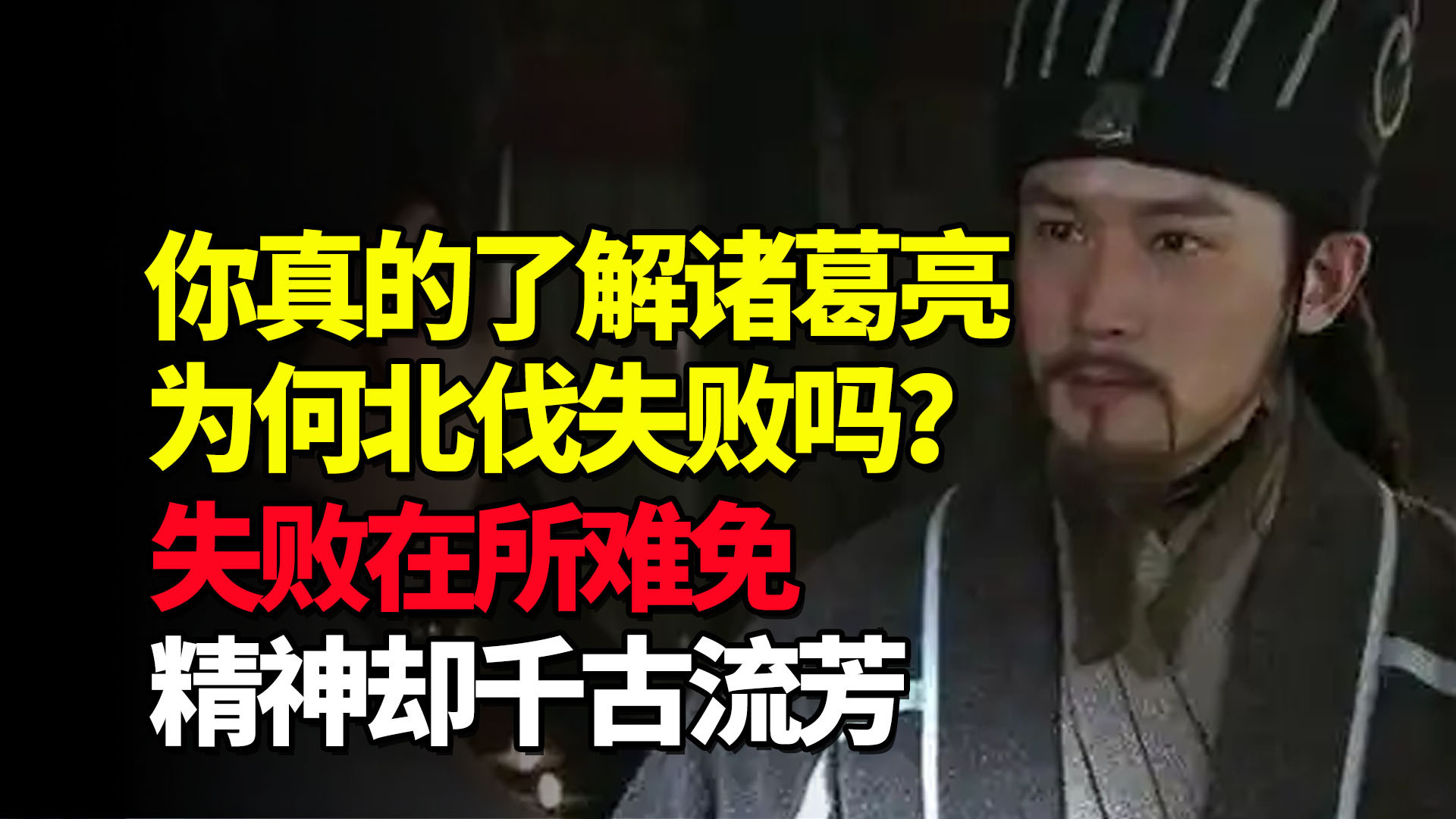 你真的了解诸葛亮北伐失败的原因吗？失败在所难免，精神千古流芳