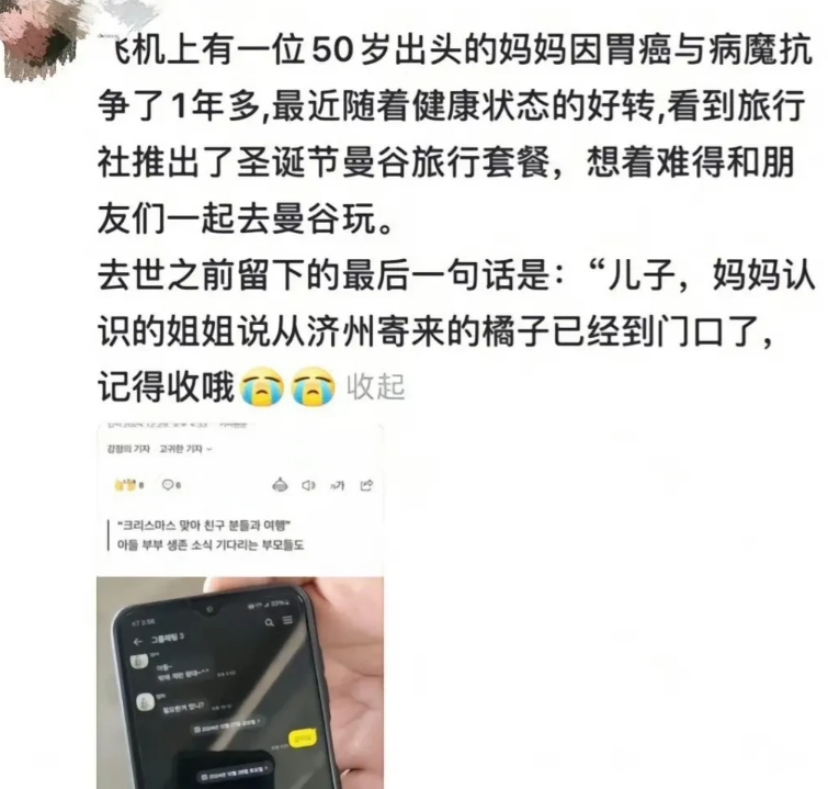 韩国客机坠机事件，有一位最让人受不了的遇难者，她的留言细节真的太让人泪目了！
