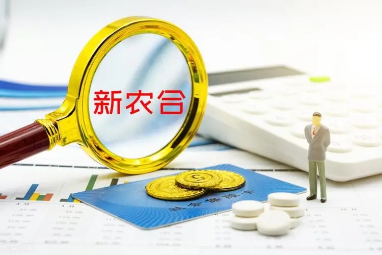 新农合20年翻了38倍，去年每人380元，如果今年涨到410元，还交吗？8月1日