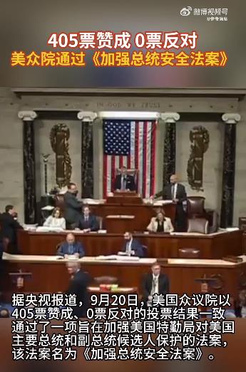 美众院通过《加强总统安全法案》