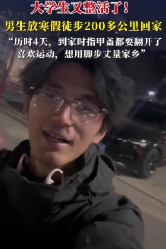 一大学男生放假徒步200多公里回家