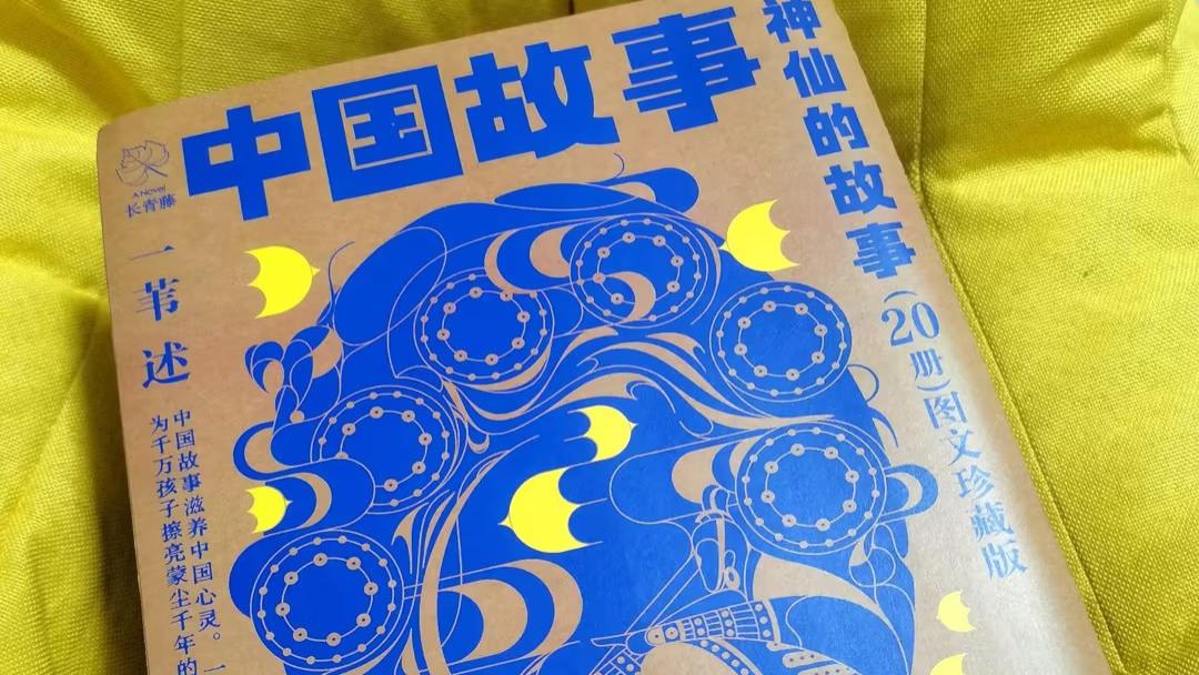 《中国故事 神仙的故事》：让你停不下来的故事