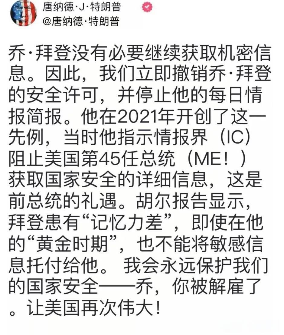 一觉醒来，特朗普的报复加倍，取消拜登获取机密的每日简报的权利，下令让马斯克审计美