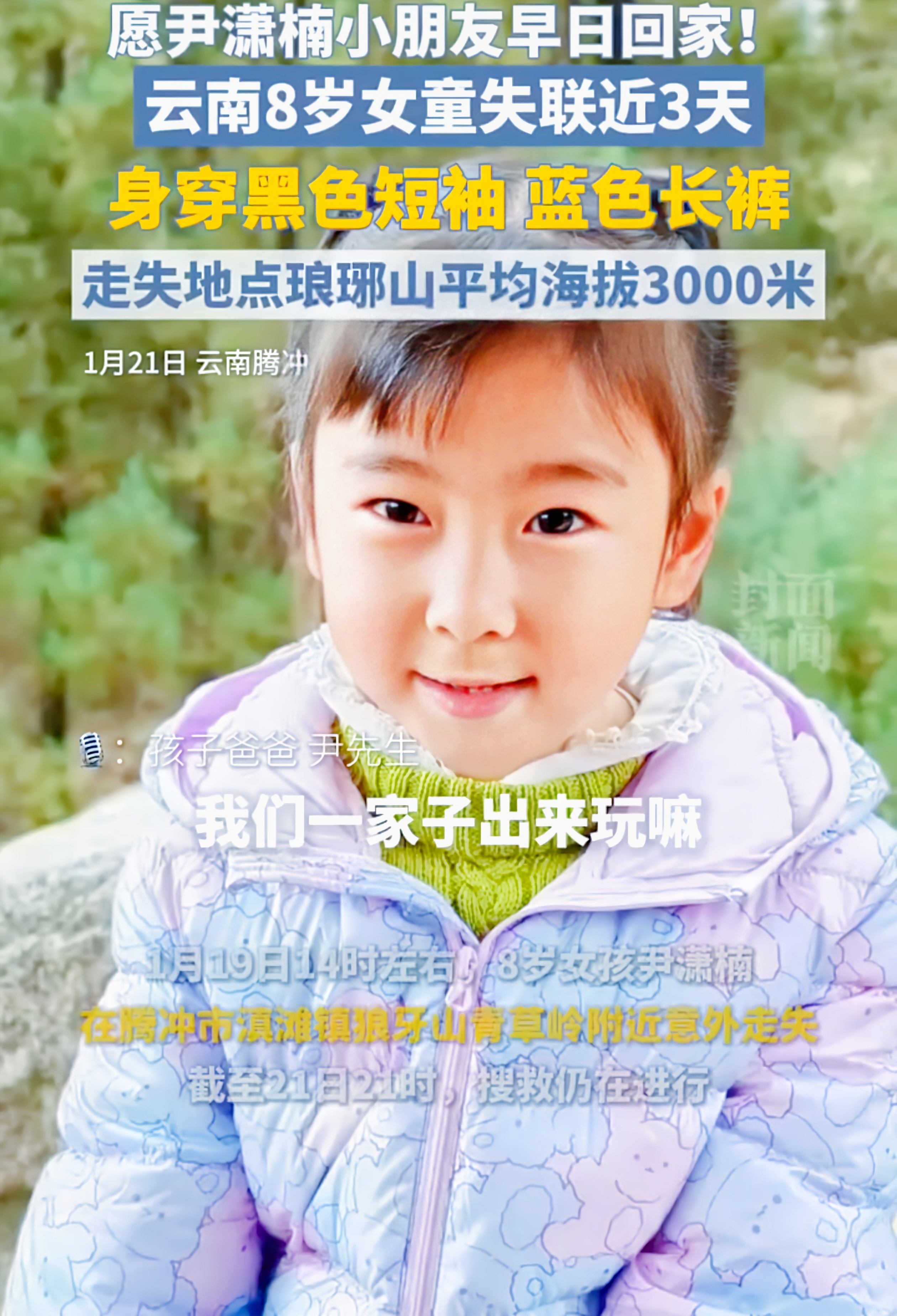 8岁女童腾冲走失超72小时