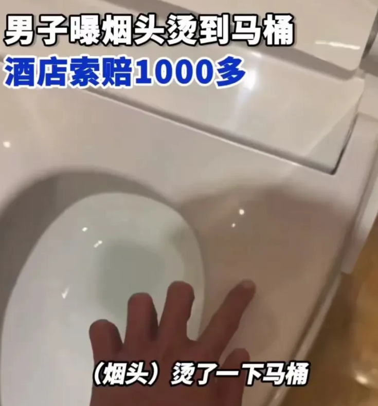 太黑了！广西南宁，男子入住酒店，上厕所时不小心烟头掉在马桶圈上，留下了一个并不明