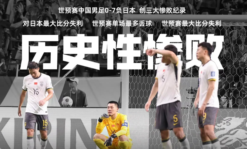 脸丢尽了！世预赛日本7—0中国，我居然发现九大不可思议！

1、第一个不可思议: