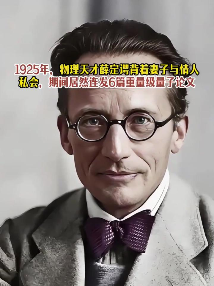 1925 年，物理天才薛定谔背着老婆，跑到别墅跟情人过圣诞节。可让人震惊的是，约