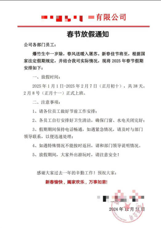 一公司元旦开始春节放假了！？放了38天！