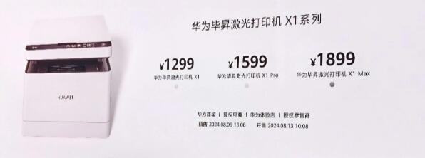 华为推出了全新毕昇激光打印机 X1 系列。目前该系列三款打印机产品的售价已经公布
