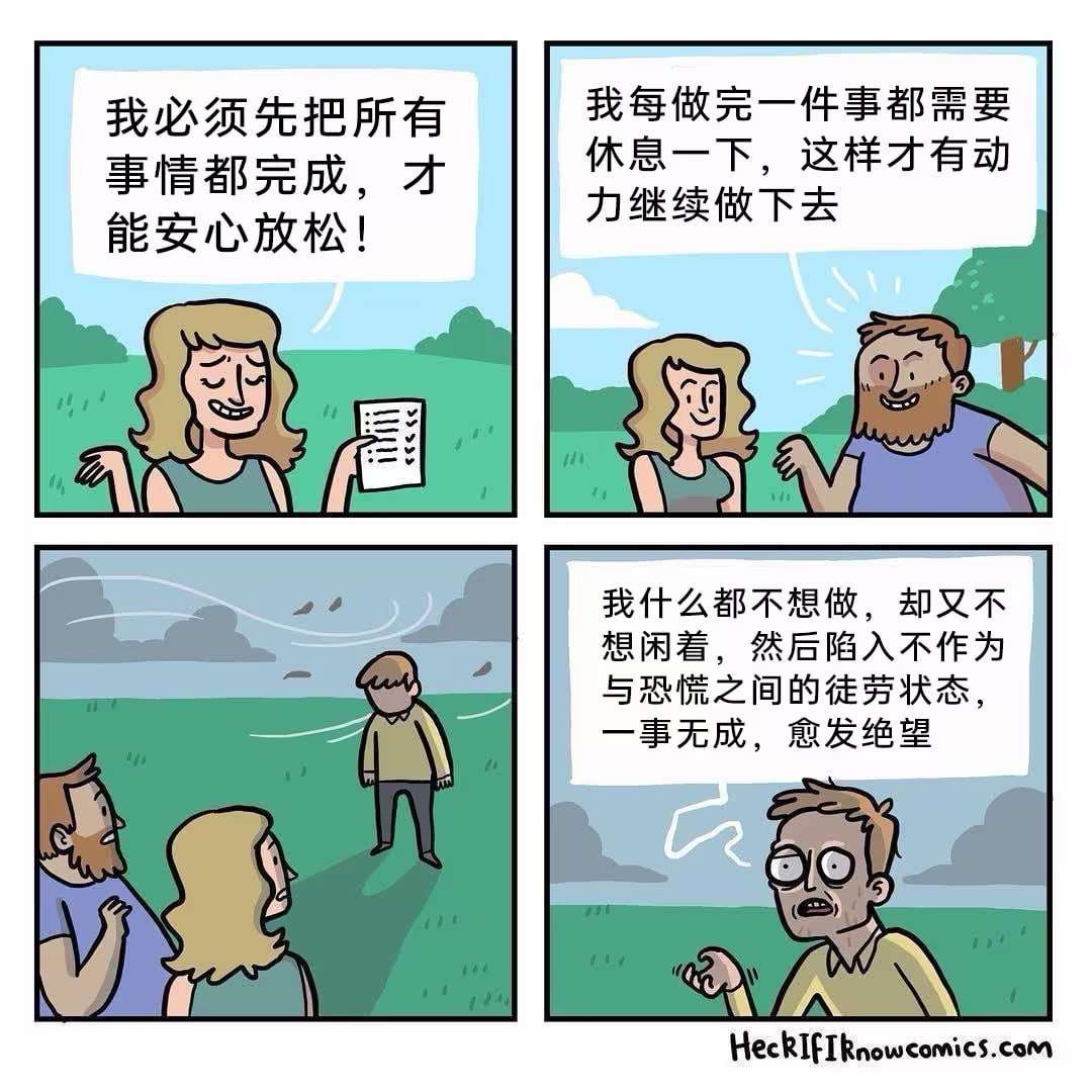 我必须先把所有事情都完成，才能安心放松!