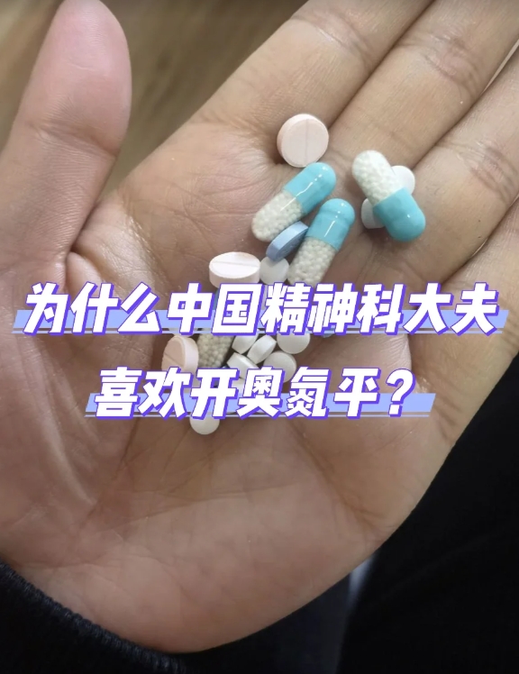 为什么中国精神科大夫喜欢开奥氮平？