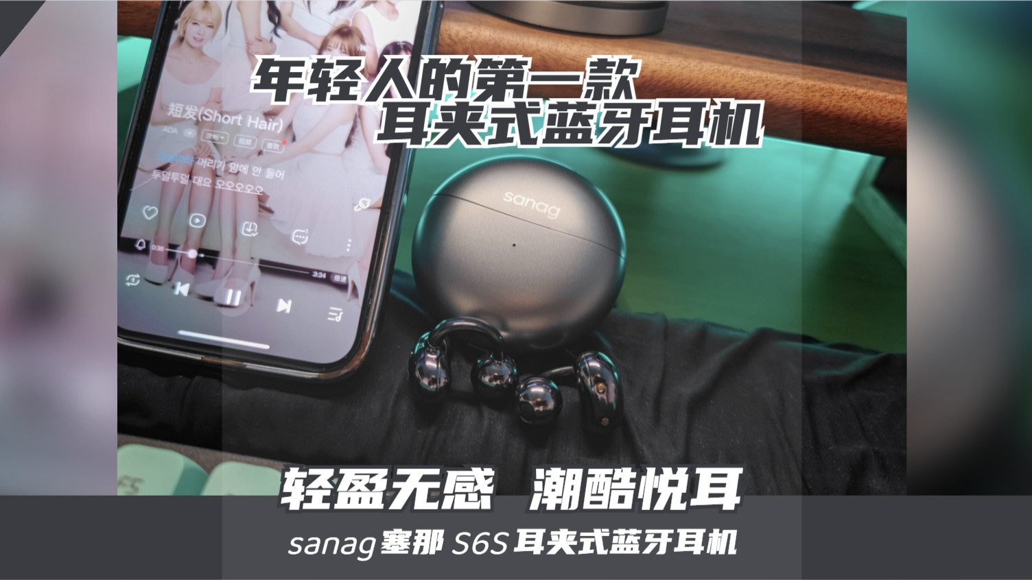 奥拉夫开大都要被硬控！如此有颜有料的耳夹式气传导耳机——sanag塞那S6S深度测评