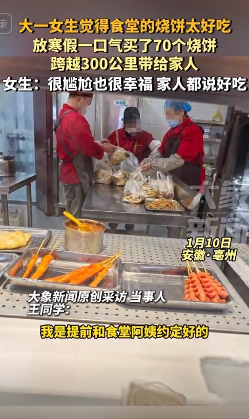 安徽亳州一名大一女生因为学校食堂的烧饼太美味，临离校时买了70个带回家给家人尝尝