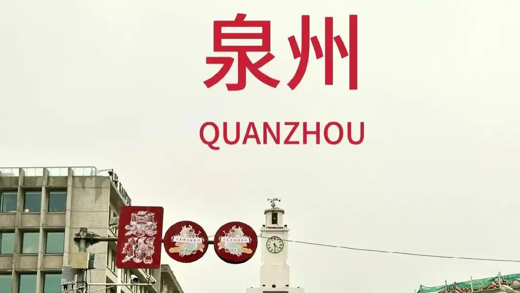 魅力泉州旅游指南