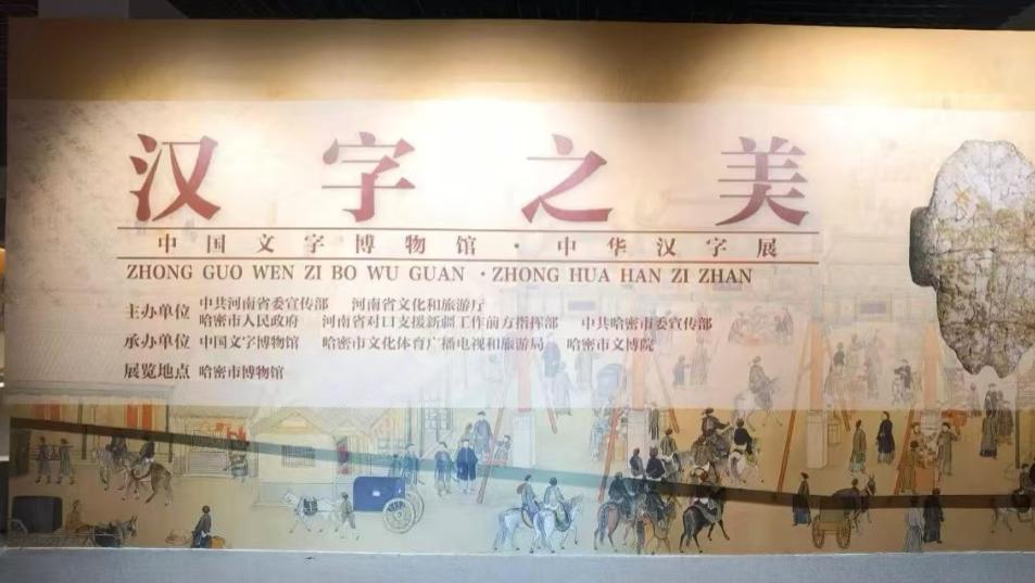 展示汉字之美，让“文化润疆”浸润心田——“中华汉字展”及其系列活动综述
