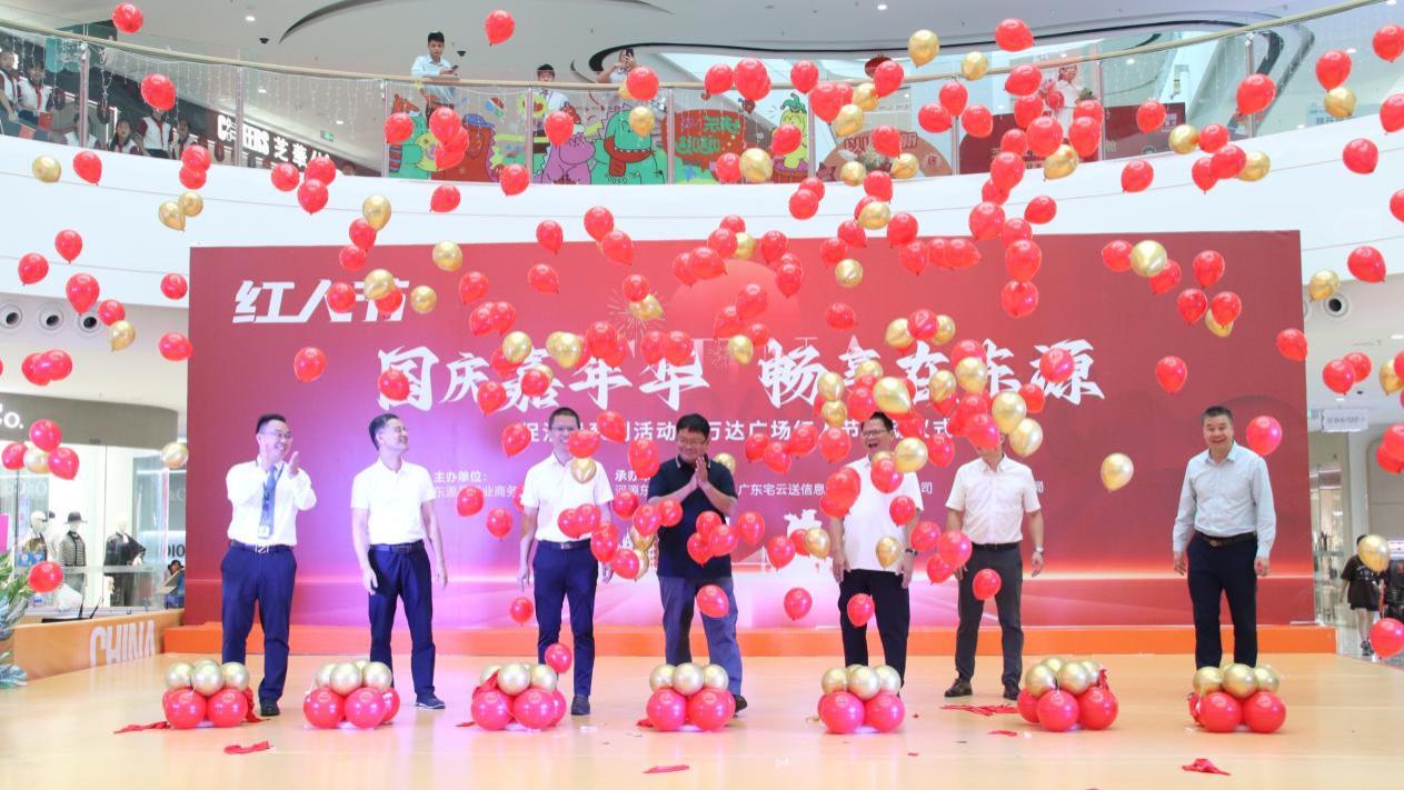 东源县2024“国庆嘉年华·畅享在东源”国庆节促消费活动