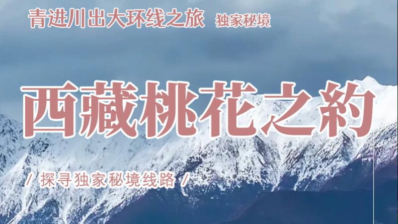 西藏桃花之约14天13晚