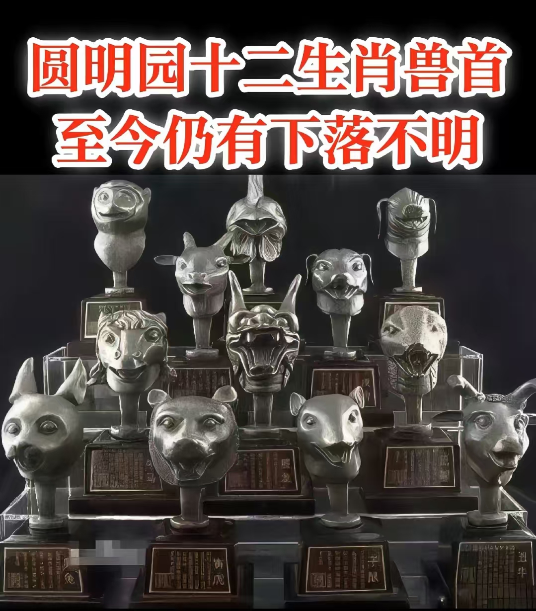 圆明园十二生肖兽首回归之路无比坎坷