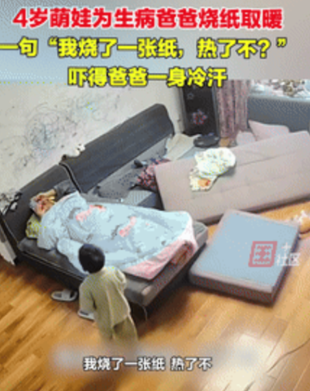 陕西咸阳，爸爸躺在沙发上玩手机，4岁儿子害怕他冷，就在客厅点火，跟爸爸说了之后，