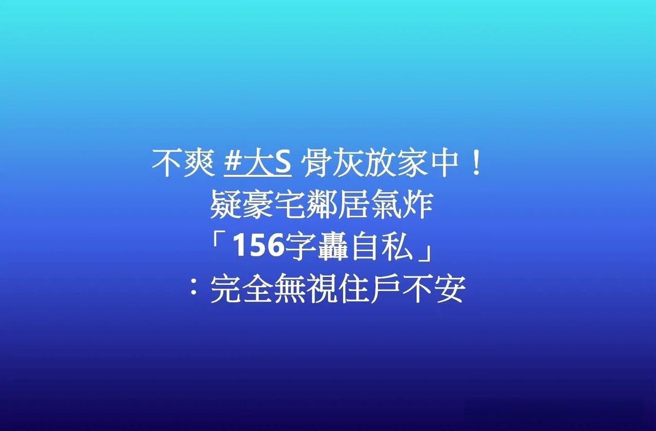 台媒爆料，小s决定把骨灰放家里，引发邻居不满，留言炮轰她自私自利。
这个留言的所