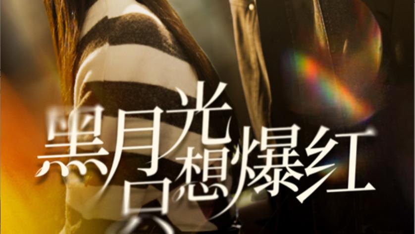短剧黑月光只想爆红在线观看《黑月光只想爆红》完整版全集（1-62集）张正越、王小亿