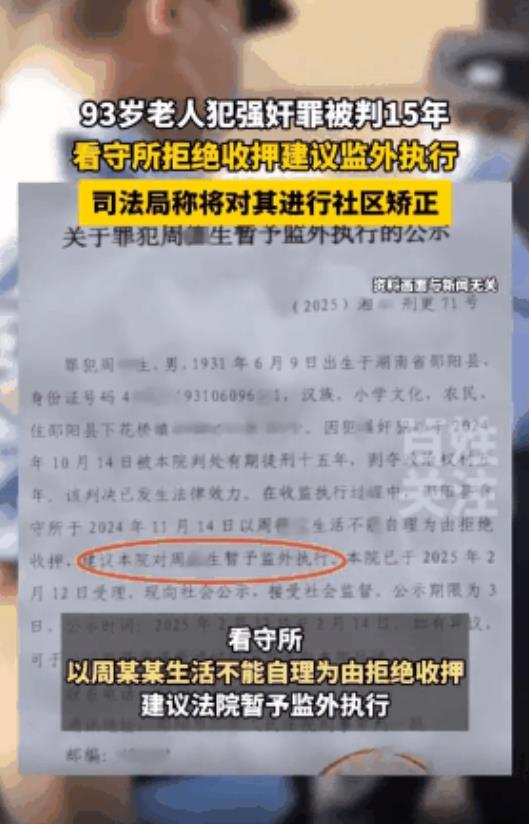 湖南邵阳，一93岁高龄老人因侵害未成年女孩，被法院判了15年有期徒刑。但是在准备