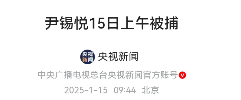 重大变故！韩国总统尹锡悦被抓捕！
1月15号当天凌晨，韩国警方以及相关调查人员数