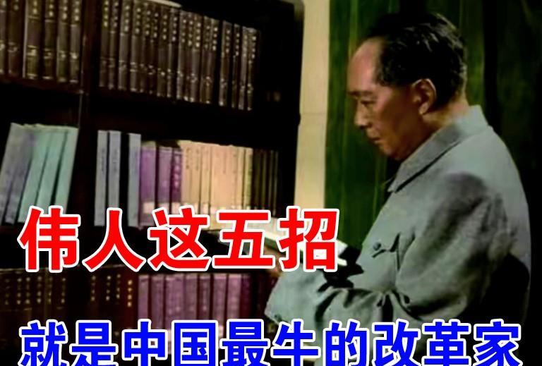 伟人用了哪五招？使中国发生了天翻地覆的变化！史上最伟大的改革家，毛主席当属是第一