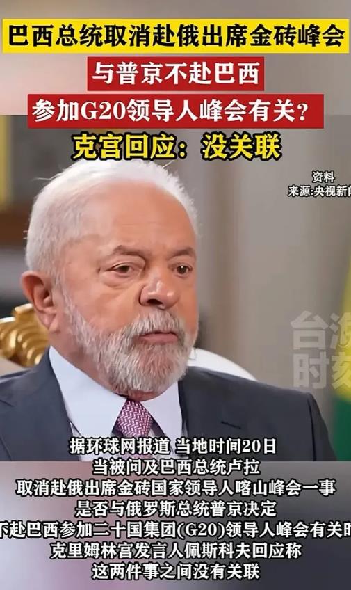 巴西总统卢拉取消赴俄罗斯出席金砖峰会，原因是：10月19日在家发生意外，头受伤了