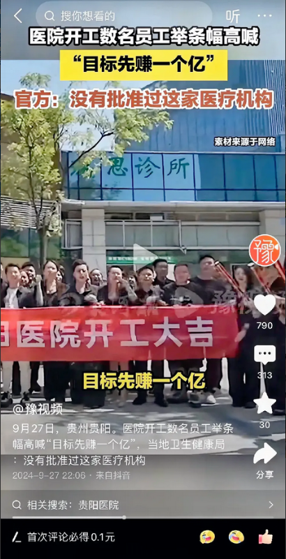 太可怕了，贵阳有一家医院开工，一群员工高举横幅，齐声高呼：“目标直指一个亿！”这