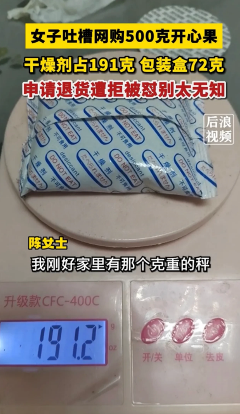 陕西西安，一女子在网上挑选年货时购买了两罐均为500克装的开心果。可收到货后，女