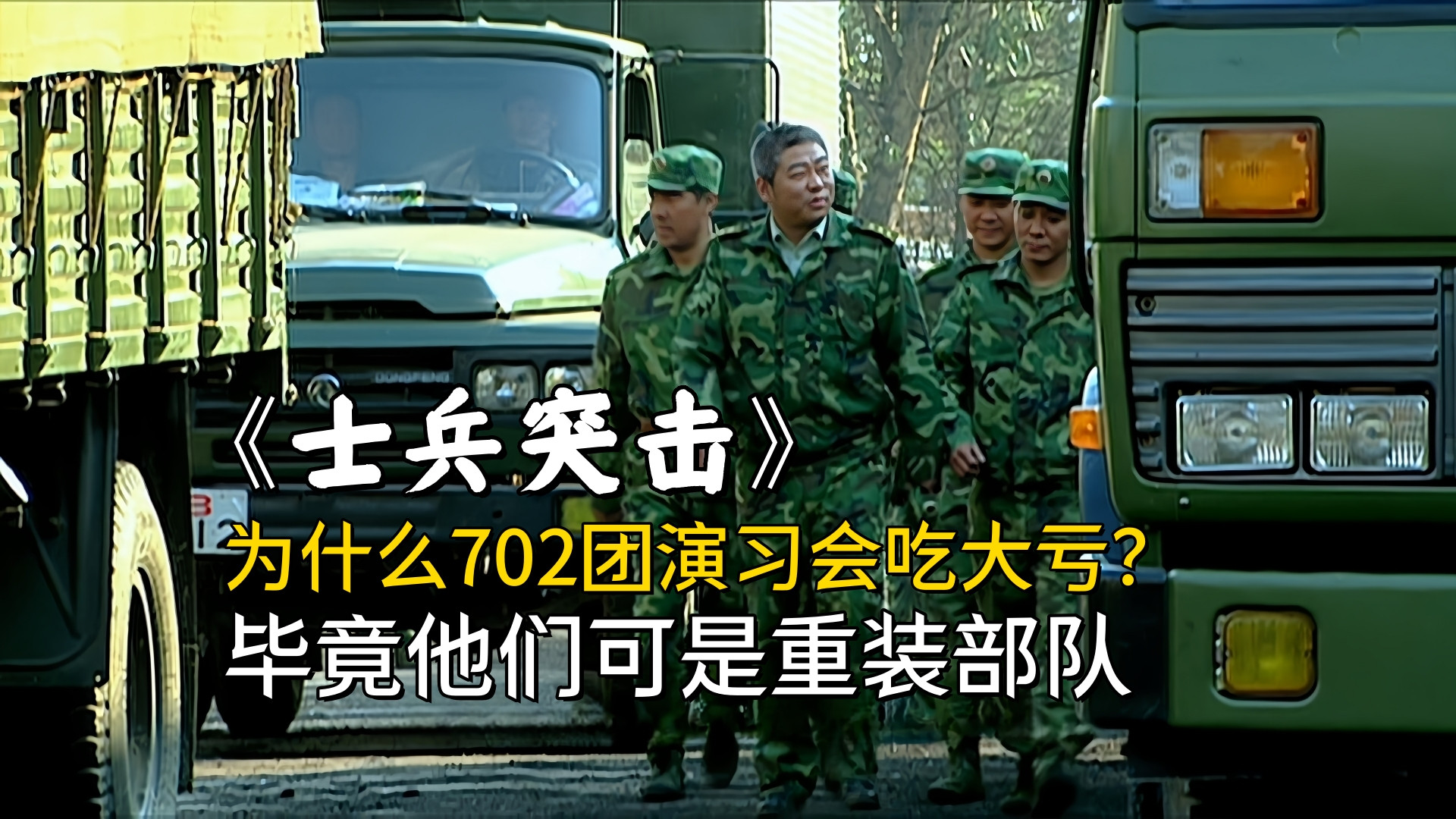 《士兵突击》为什么702团演习吃了那么的大亏？毕竟是重装部队