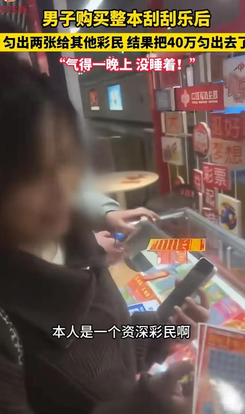 “这就是命啊！”安徽合肥，男子购买整本刮刮乐后，匀了两张给旁边的女孩刮着玩，万万