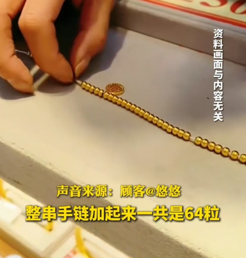 “必须报警”，上海，一女子拿着金手链到金店重新穿绳子，穿好后，原本64颗珠子变6