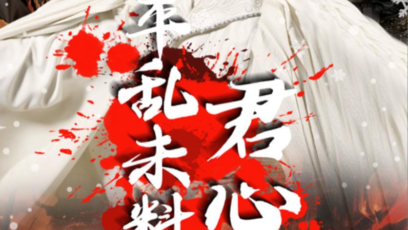 短剧平乱未料君心乱在线观看《平乱未料君心乱》完整版（1-30集）孔奇力-董洁