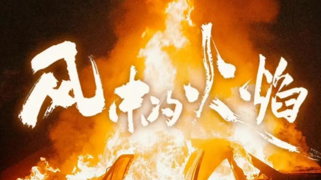 《风中的火焰》：真相，往往藏在最不起眼的角落