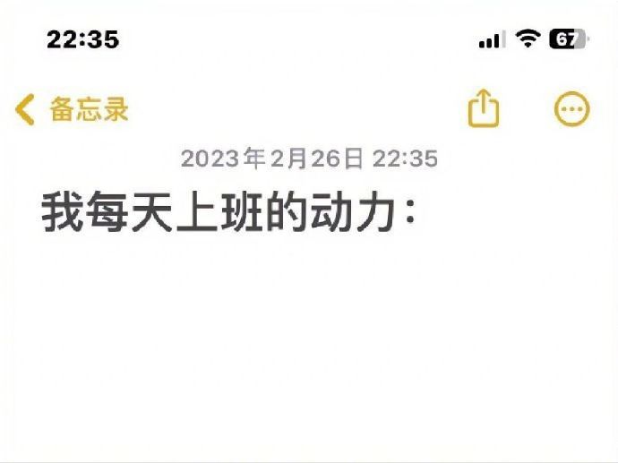 每天上班的动力！