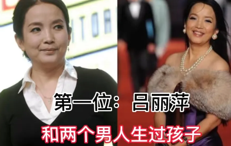 为多个男人传宗接代的几位女明星，除了何洁丁嘉丽，哪位女星最心酸
第1位:吕丽萍