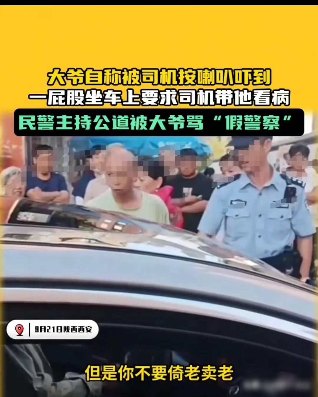 西安，大爷被喇叭声给吓倒，当街拦车，想让司机带他去看病，结果民警说，你不要倚老卖