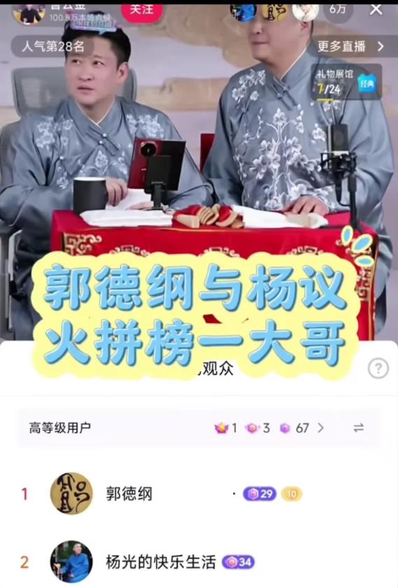杨议和郭德纲在曹云金的抖音直播间斗上气了？这不，1月15日晚上，郭、杨二人一先一