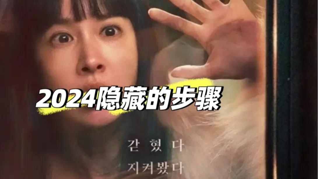 新电影《隐藏的面孔》4k 超清资源完整《隐藏的步骤》无删减免费在线观看播放 《隐藏的面孔》