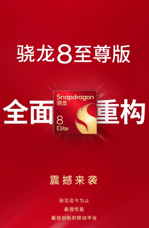 骁龙8至尊版正式发布
高通介绍：小米、荣耀、iQOO、摩托罗拉、努比亚、一加、O