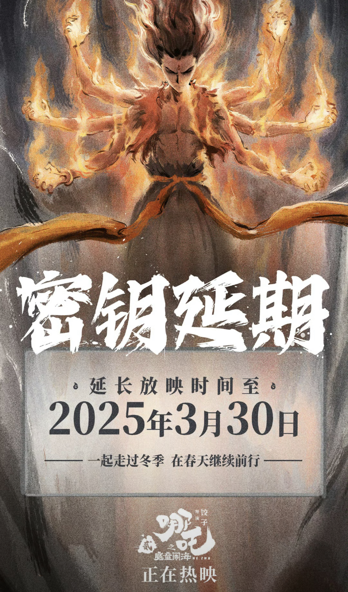 《哪吒之魔童闹海》宣布密钥延期