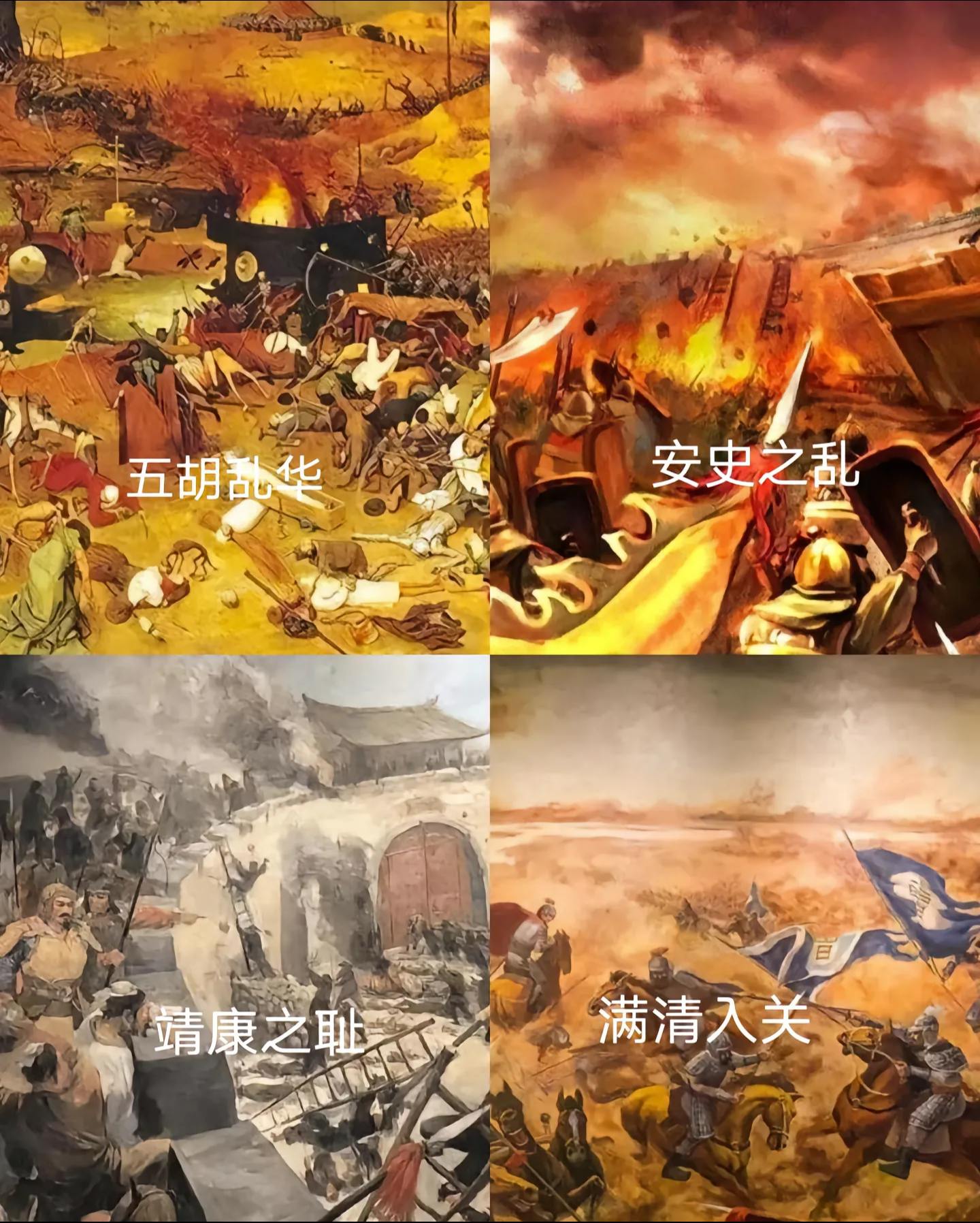 古代中华民族遭受最严重的四场浩劫！也是汉人王朝遭受打击屈辱最惨的四场灾难！哪个影