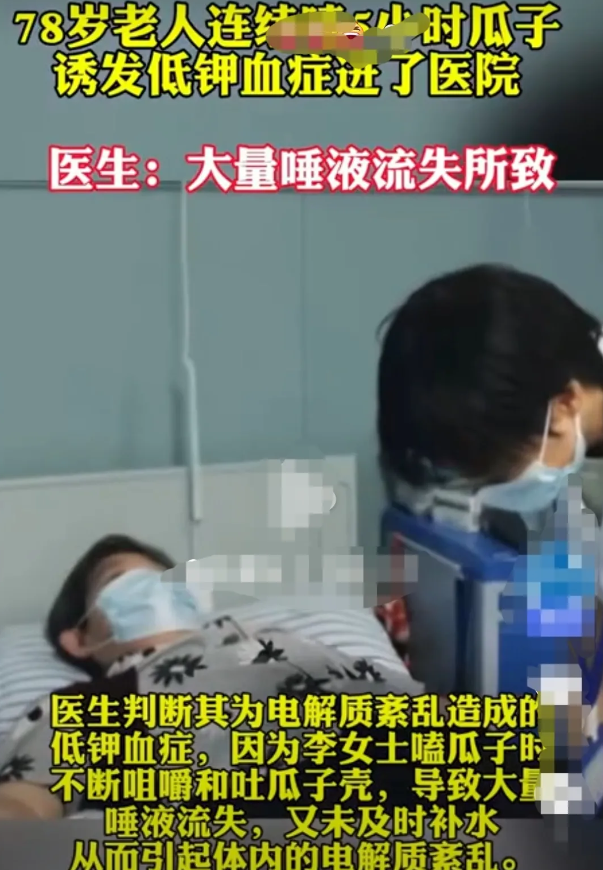 湖北，78岁老婆婆，晚上睡觉前，一边看电视，一边嗑瓜子，一连嗑了5个小时的瓜子。