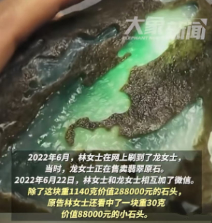 女子花37万赌石，感觉料子不行竟要求退钱。女子是在网上认识的商家，双方加上了微信