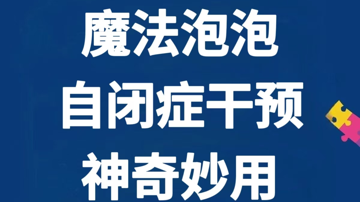 自闭症干预的万金油！《魔法泡泡》简直太会了～