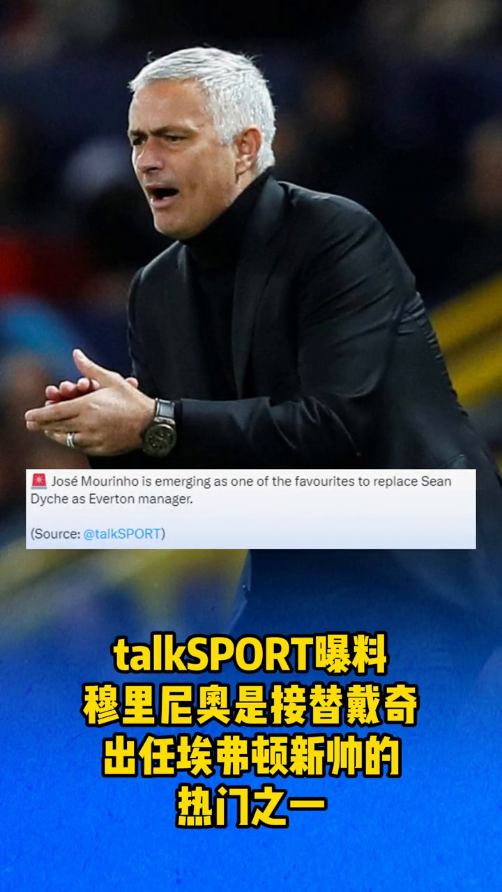 talkSPORT曝料：穆里尼奥是接替戴奇出任埃弗顿新帅的热门之一。
