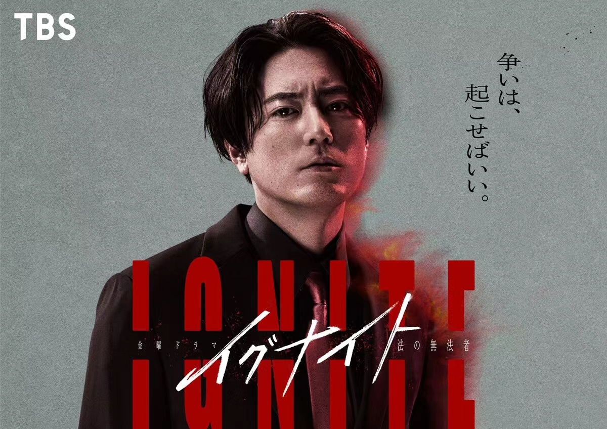 日剧《Ignite -法之无法者-》《三人夫妇》《为什么偏偏是我来“神说教”》定档